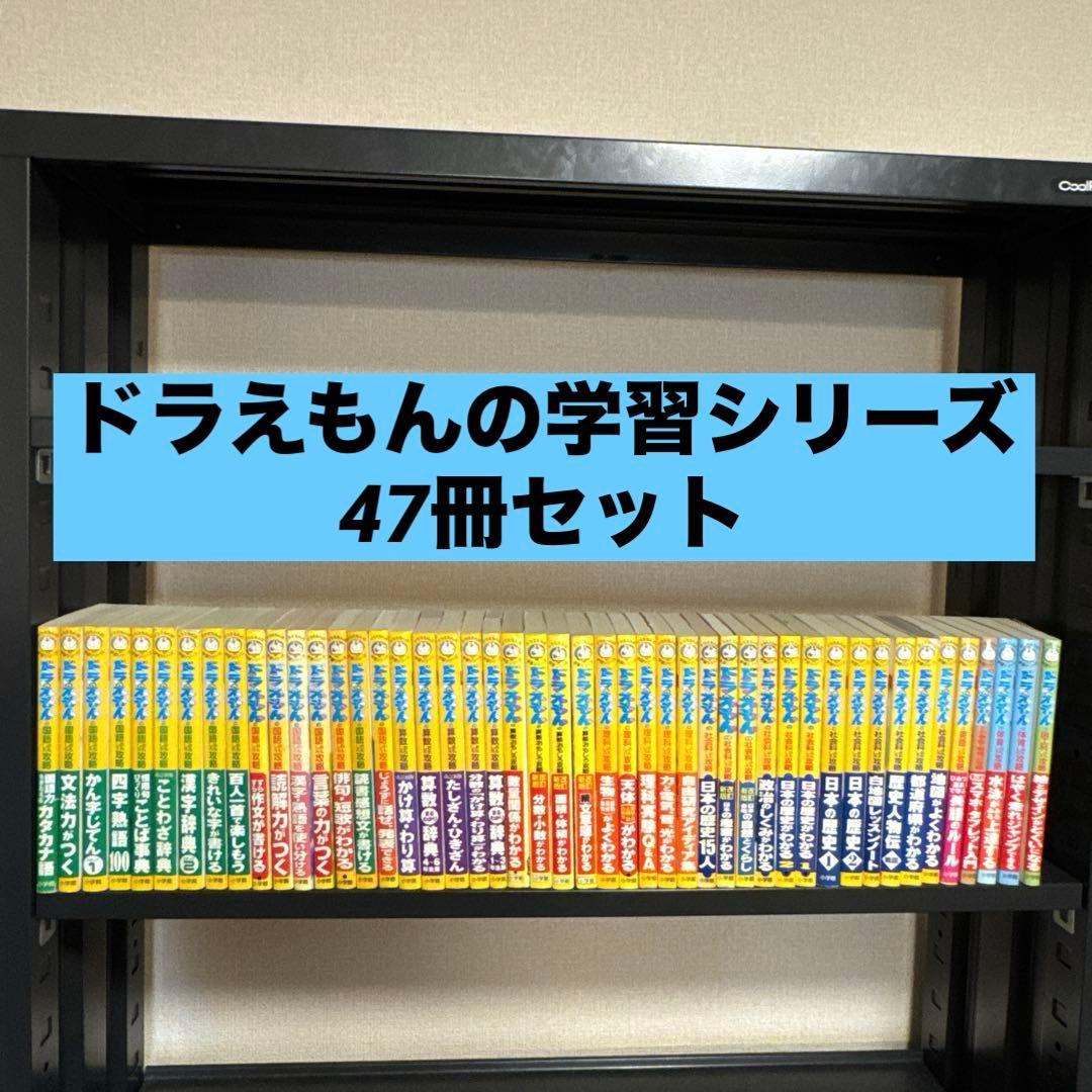 ドラえもんの学習シリーズ 47冊セット 小学館