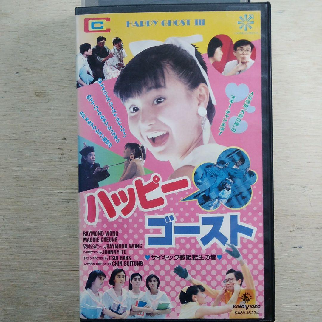 ハッピー・ゴースト　VHS　字幕版