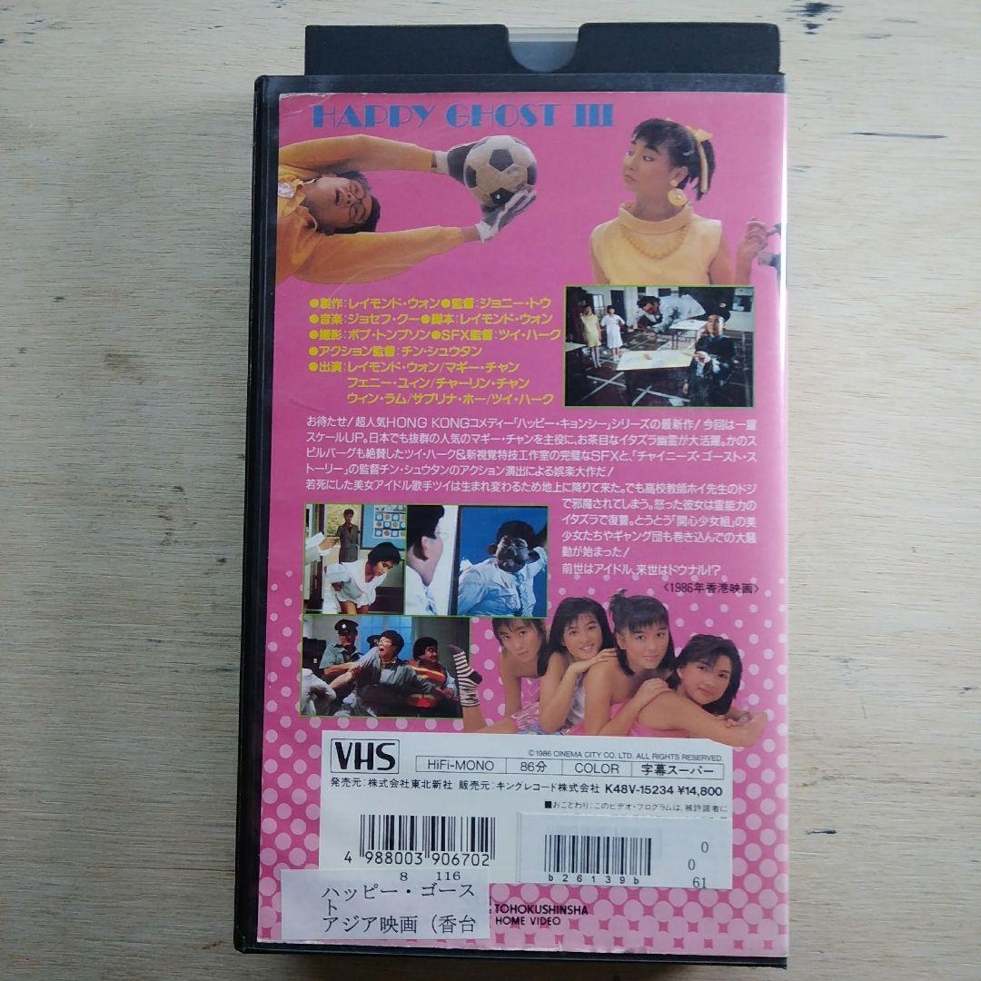 ハッピー・ゴースト　VHS　字幕版