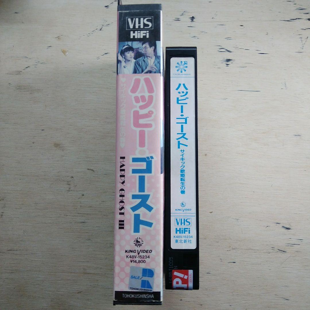 ハッピー・ゴースト　VHS　字幕版