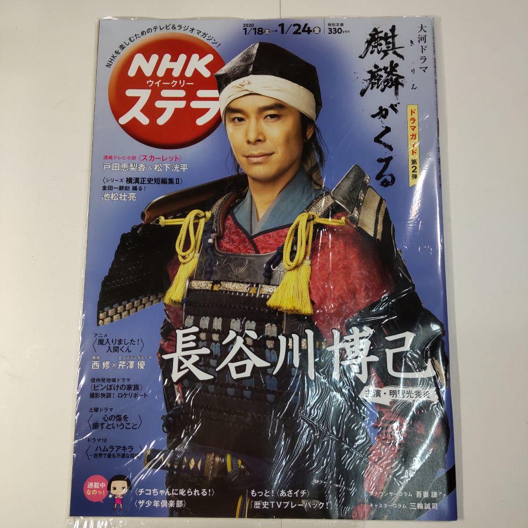 長谷川博己 NHKウイークリーステラ（新品）2589