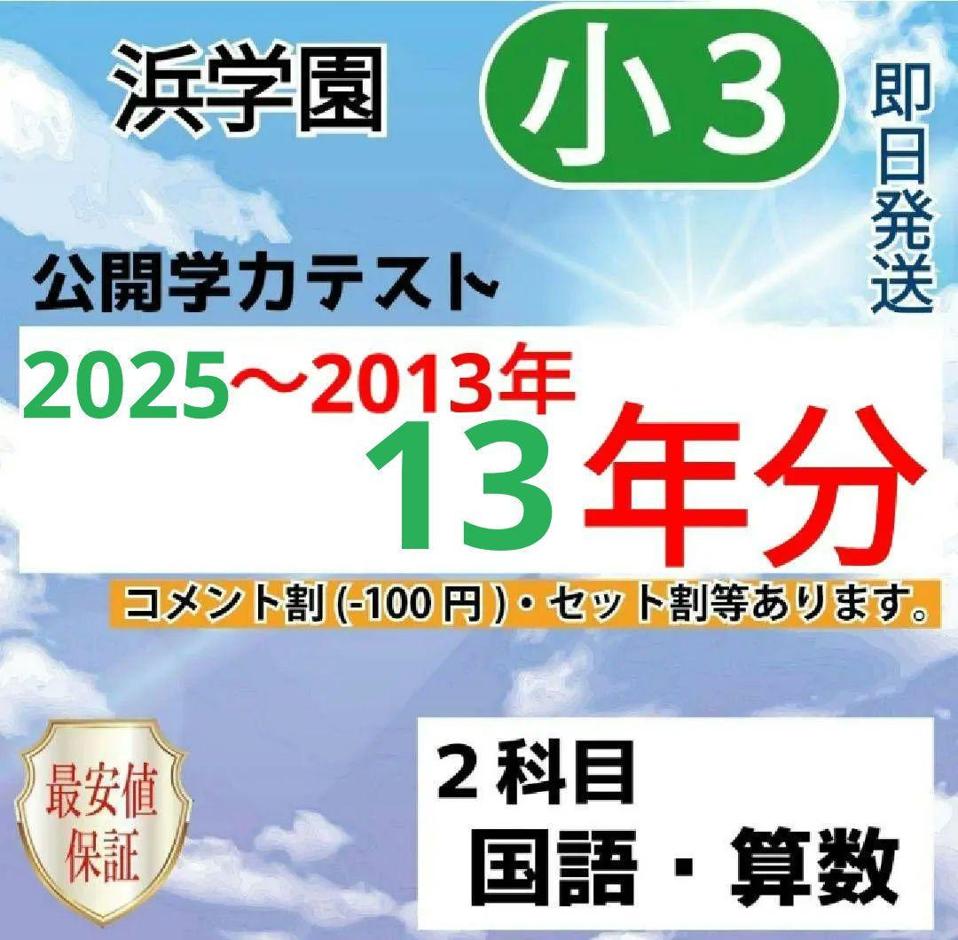 浜学園　小３　2025年~2013年　公開学力テスト　13年分