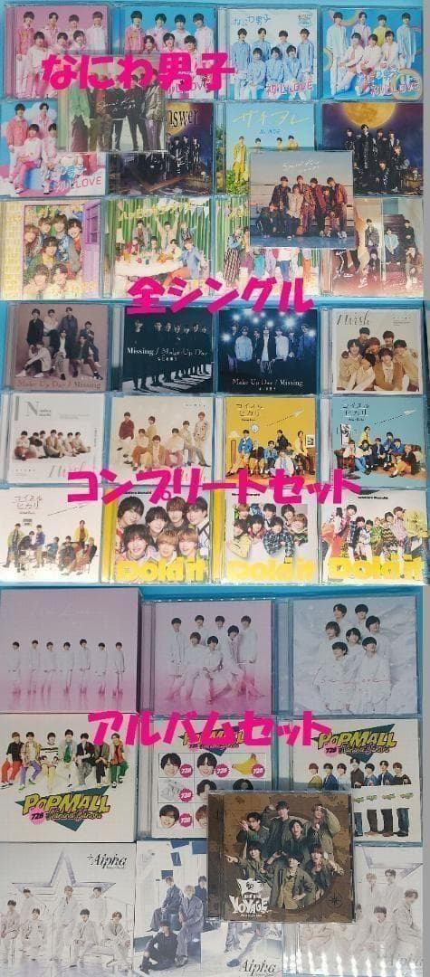 なにわ男子　CD　シングル　全形態 コンプ　アルバム　41点　まとめ売り