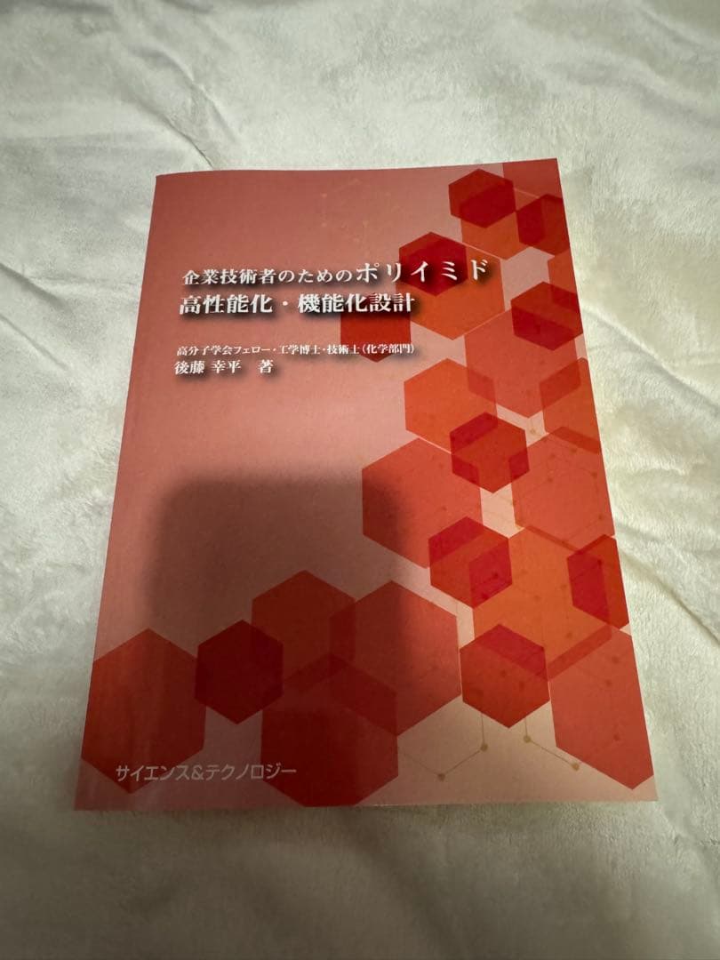 企業技術者のためのポリイミド