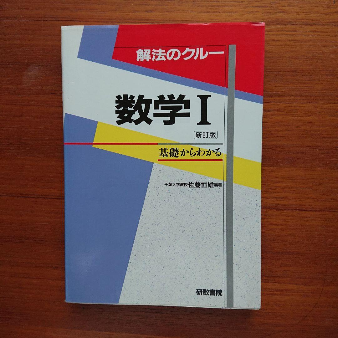 #東大 #京大 #医学部 解法のクルー 数学1 数学A 数学Ⅱ 数学Ⅲ 数学C