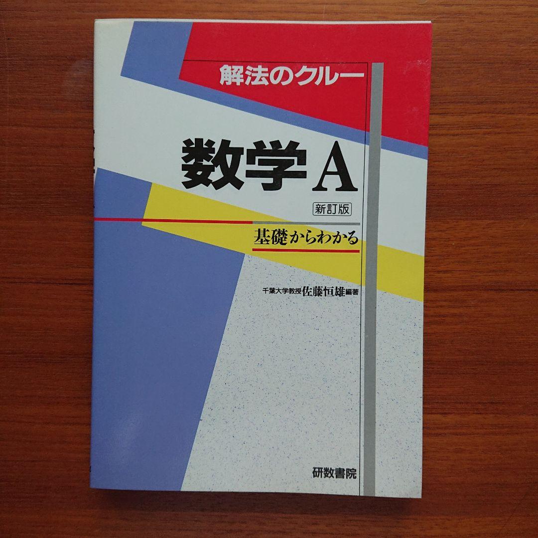 #東大 #京大 #医学部 解法のクルー 数学1 数学A 数学Ⅱ 数学Ⅲ 数学C