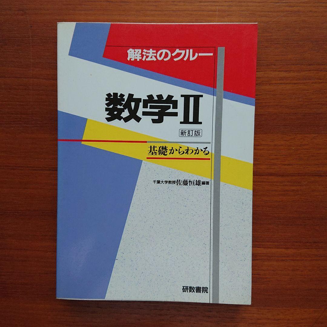 #東大 #京大 #医学部 解法のクルー 数学1 数学A 数学Ⅱ 数学Ⅲ 数学C