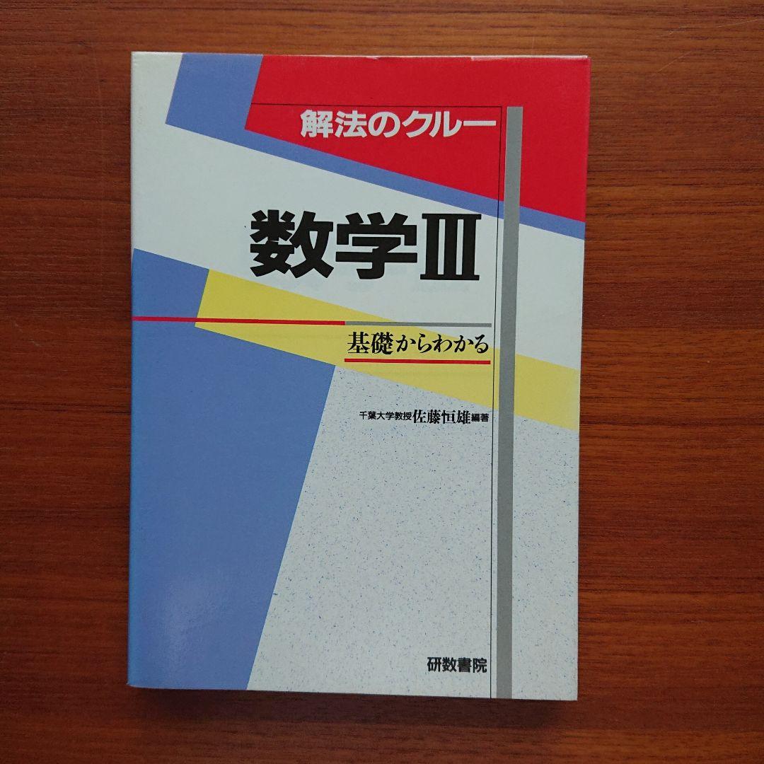 #東大 #京大 #医学部 解法のクルー 数学1 数学A 数学Ⅱ 数学Ⅲ 数学C