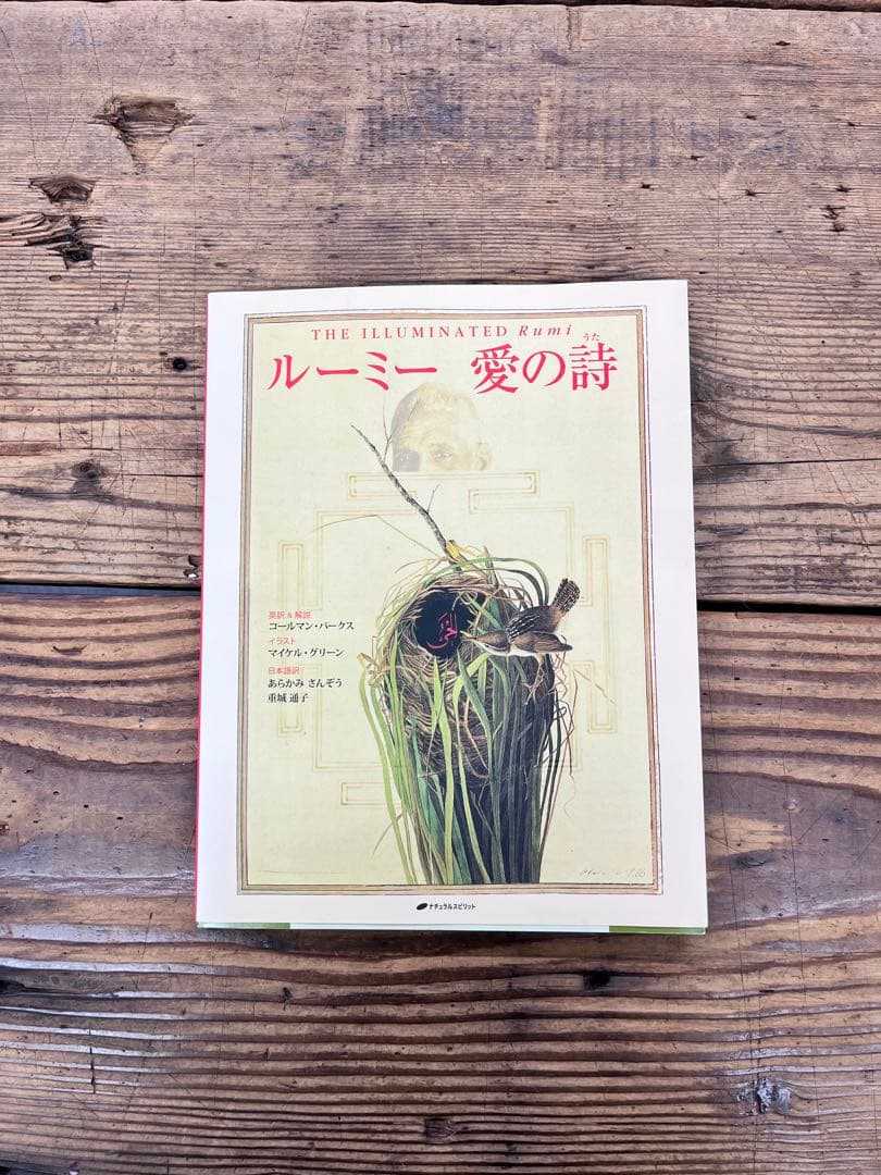 くま様の希少ルーミー 愛の詩 THE ILLUMINATEDスピリチュアル幻の書