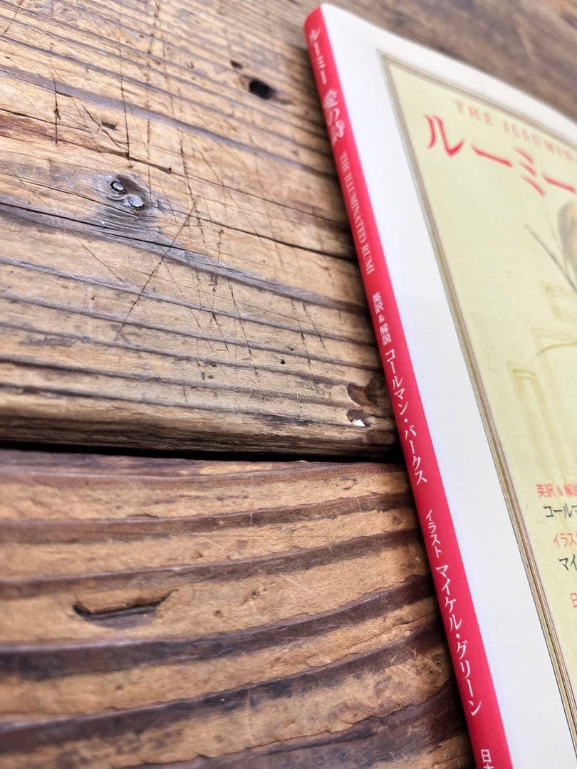 くま様の希少ルーミー 愛の詩 THE ILLUMINATEDスピリチュアル幻の書