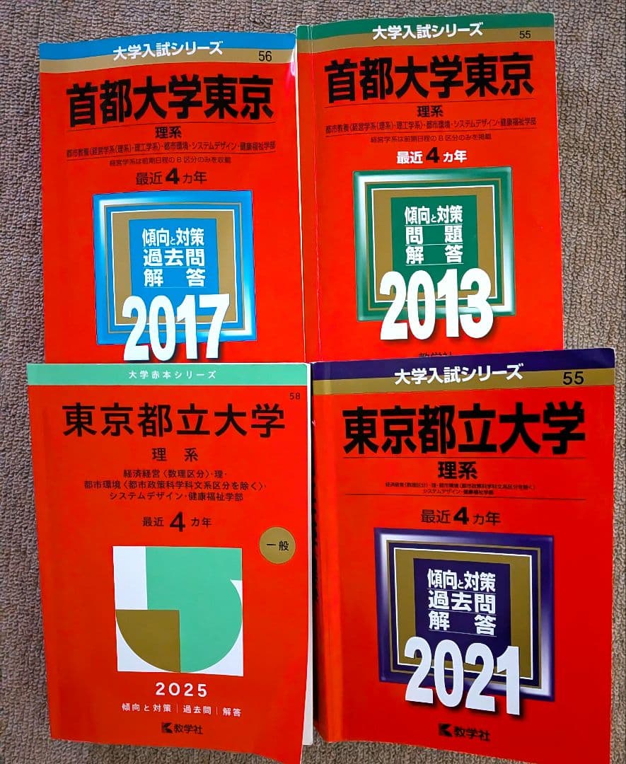 東京都立大学　赤本15年分　理系　過去問
