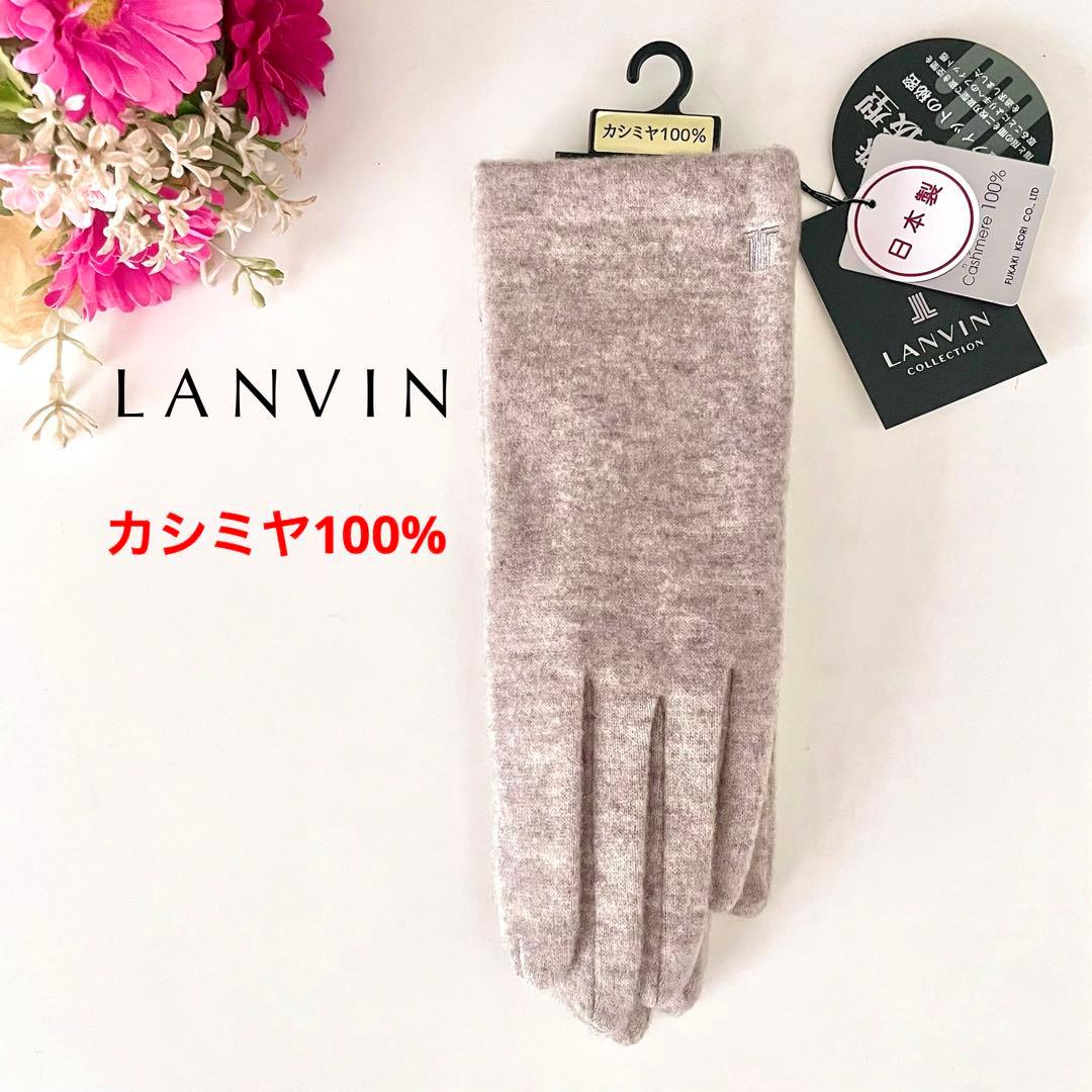 新品★LANVIN ランバン★手袋★カシミヤ100%★深喜毛織 日本製 BR