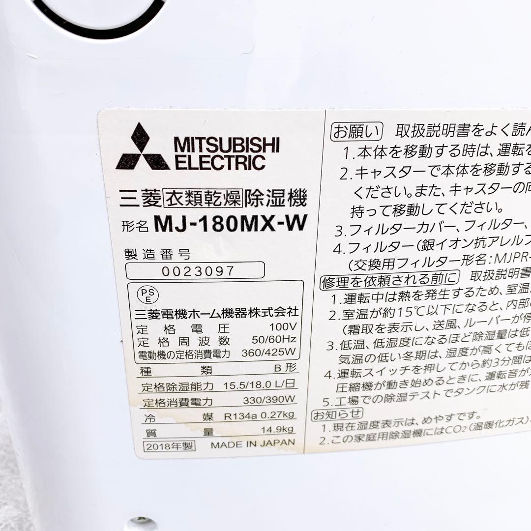 MITSUBISHI 三菱 衣類乾燥除湿機 MJ-180MX-W