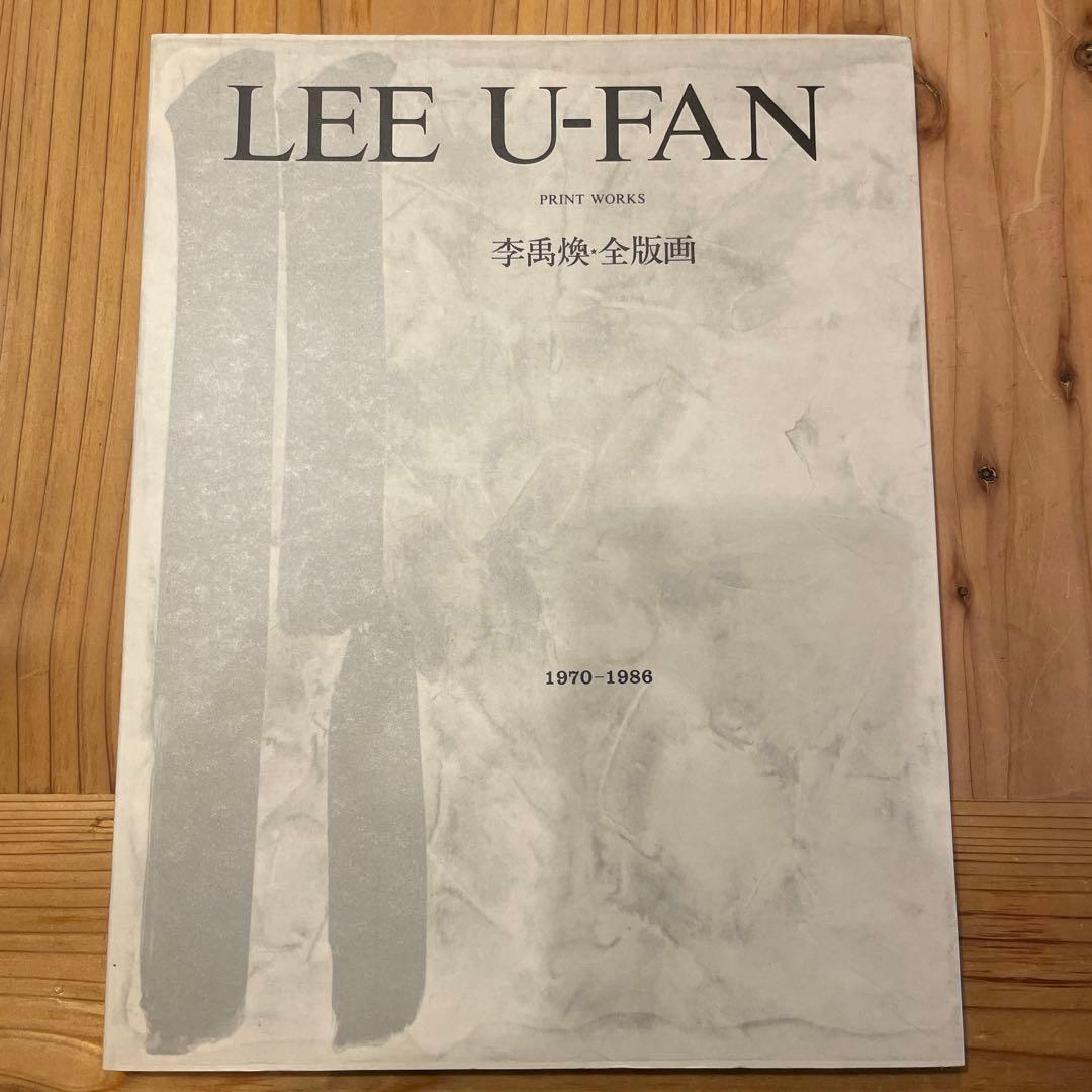 李禹煥　全版画　Lee Ufan: Print Works 1970-1998
