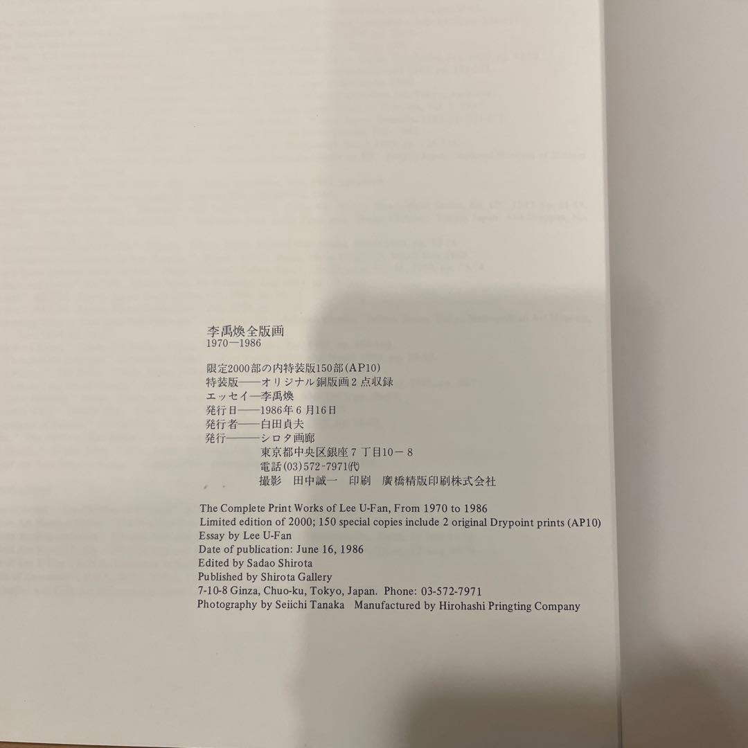 李禹煥　全版画　Lee Ufan: Print Works 1970-1998