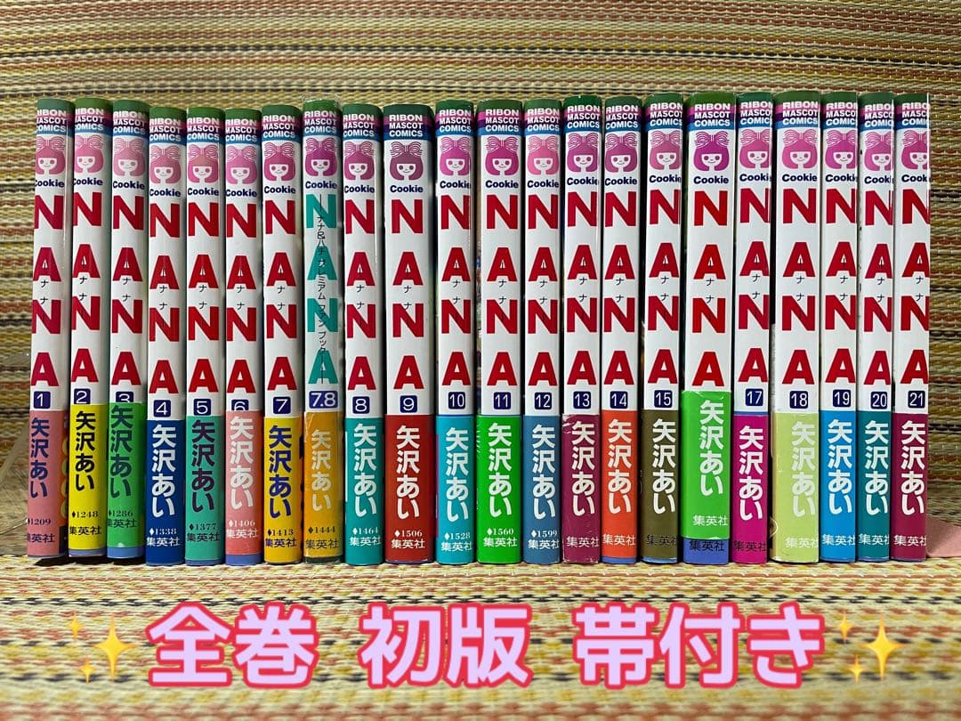 NANA 1巻～21巻 全巻 初版 帯付き ファンブック ふろく未開封