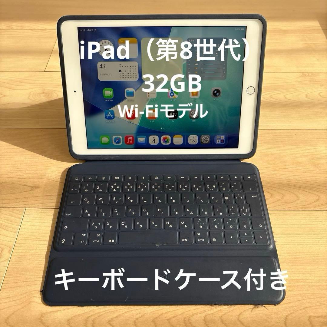 iPad（第8世代）32GB キーボードケース、充電アダプタ、コード付き