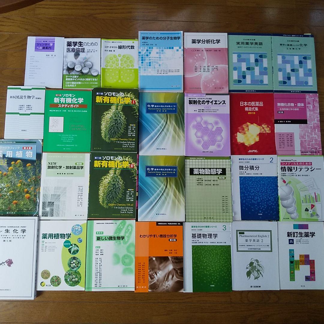 薬学部 教科書 参考書 ◆バラ売り可◆薬学の基礎としての化学Ⅱ有機化学　薬科大