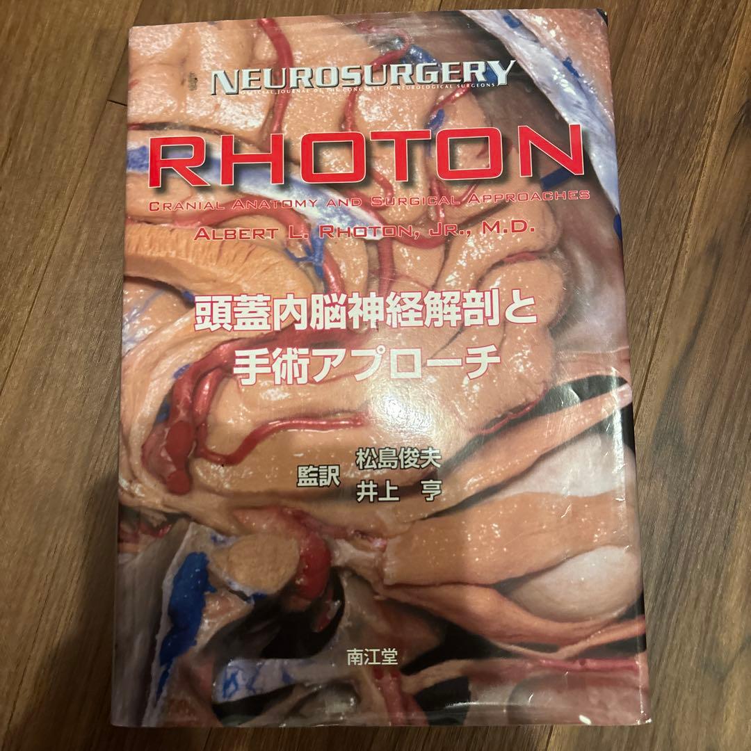 Rhoton 頭蓋内脳神経解剖と手術アプローチ