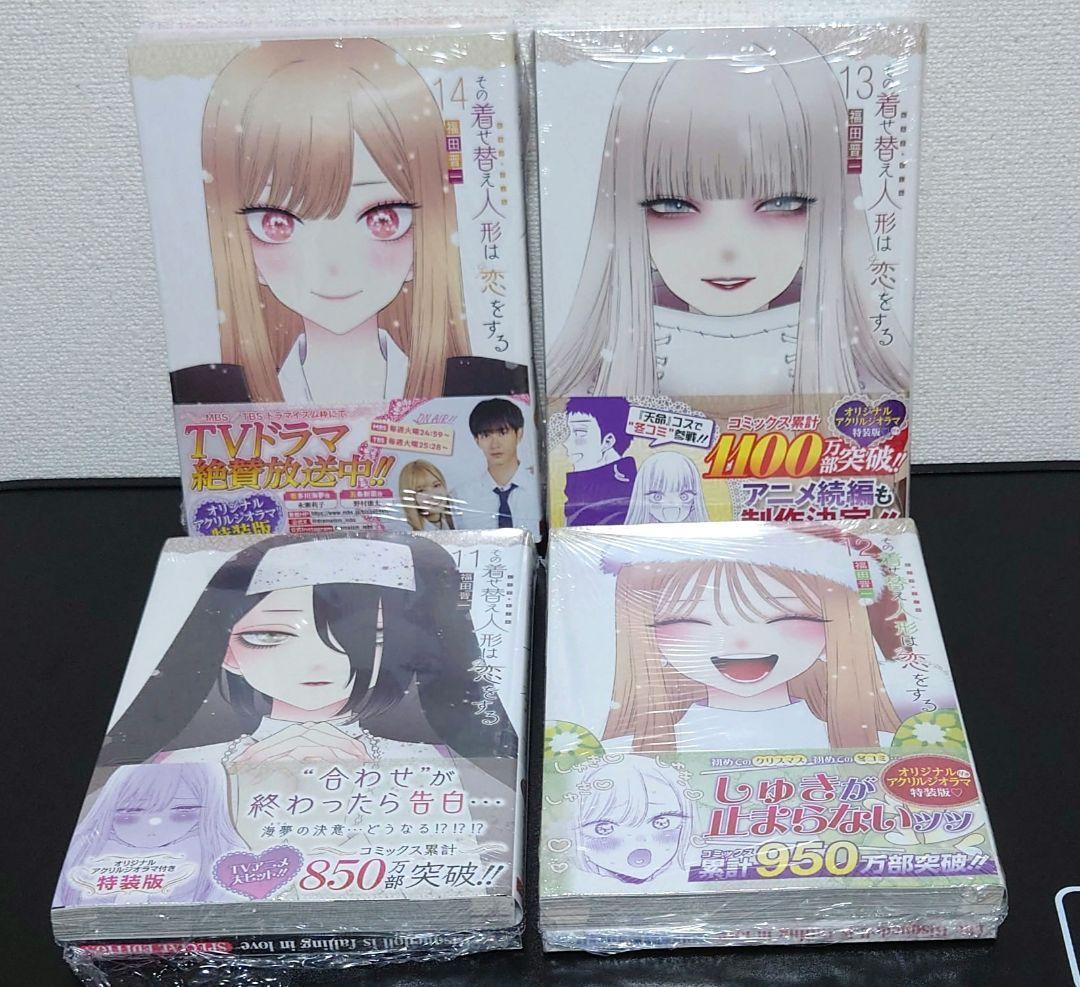 その着せ替え人形は恋をする　11 12 13 14巻特装版