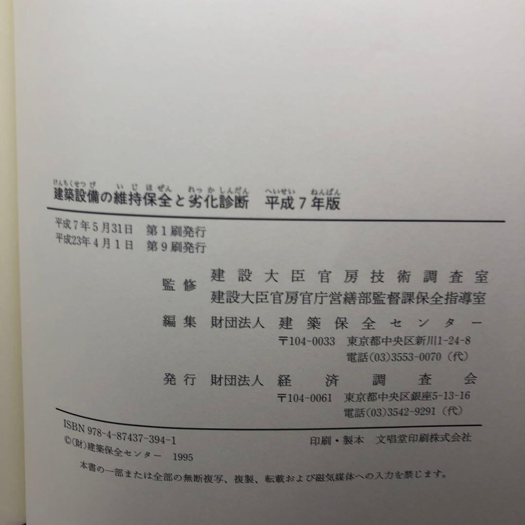 建築設備の維持保全と劣化診断 平成7年版