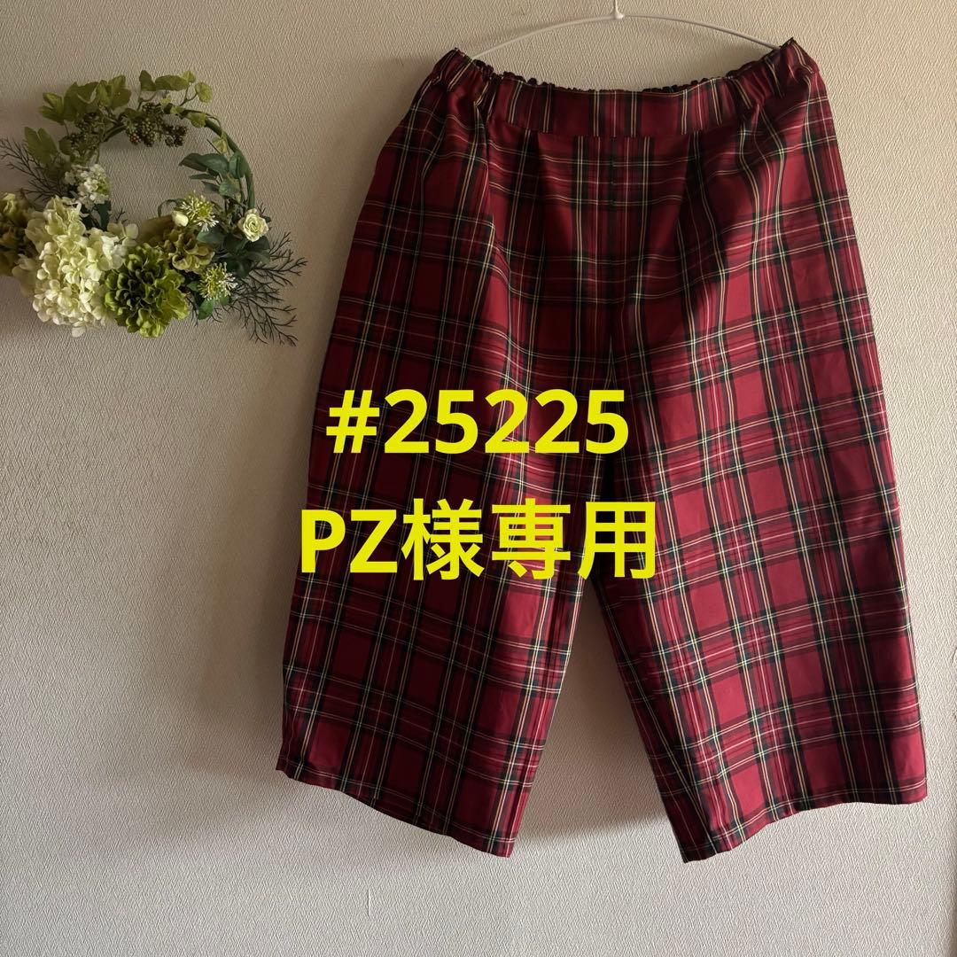 #25225 PZ　バレルパンツオーダー