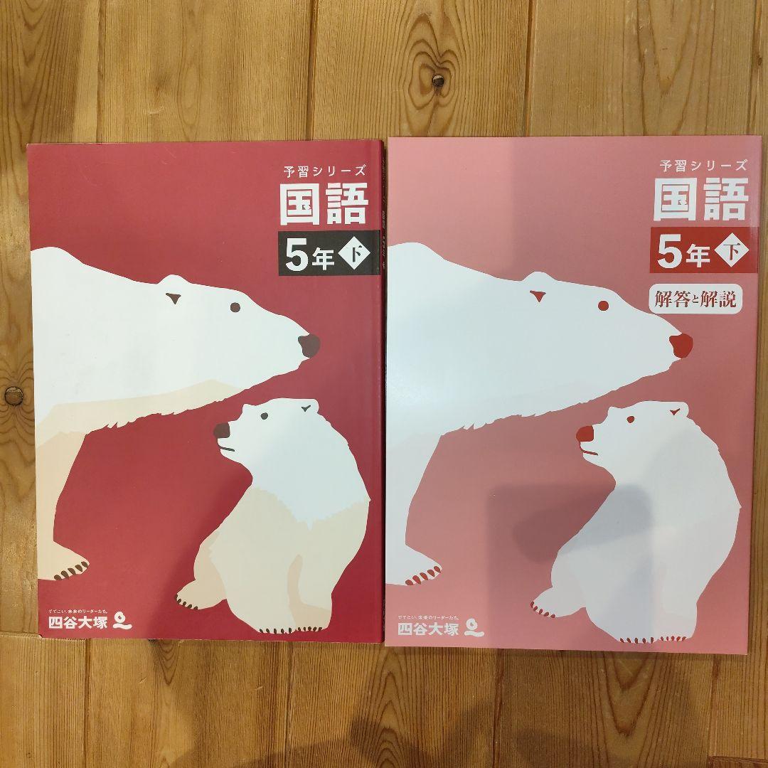 【国語】小5 早稲田アカデミー 予習シリーズ・演習問題・練成問題・漢字と言葉上下