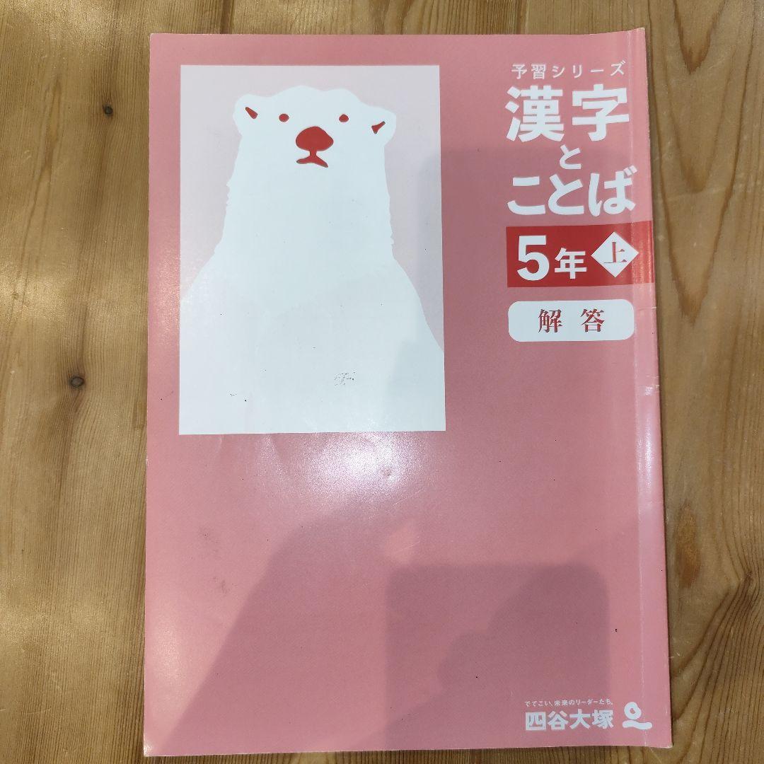 【国語】小5 早稲田アカデミー 予習シリーズ・演習問題・練成問題・漢字と言葉上下