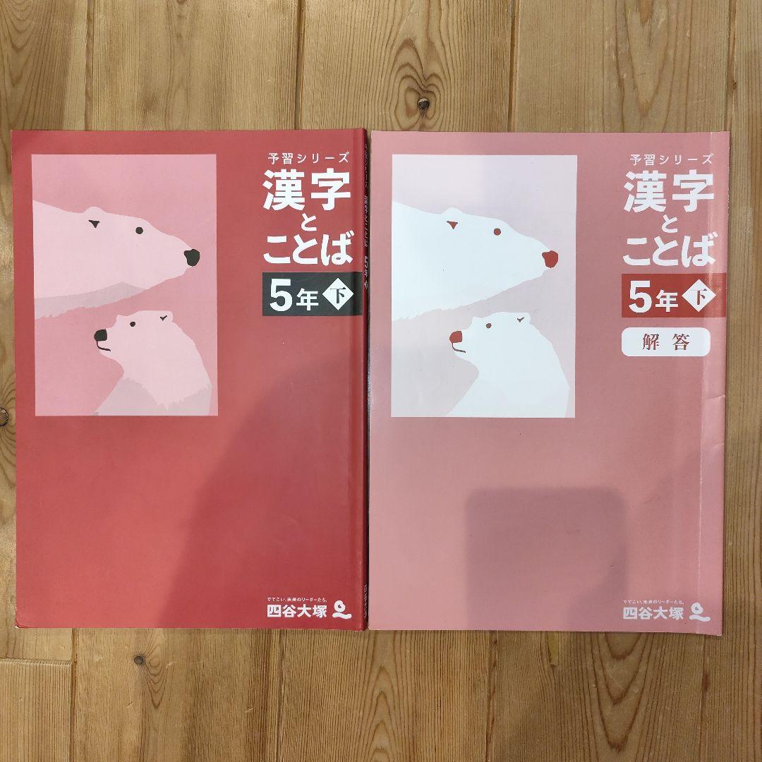 【国語】小5 早稲田アカデミー 予習シリーズ・演習問題・練成問題・漢字と言葉上下