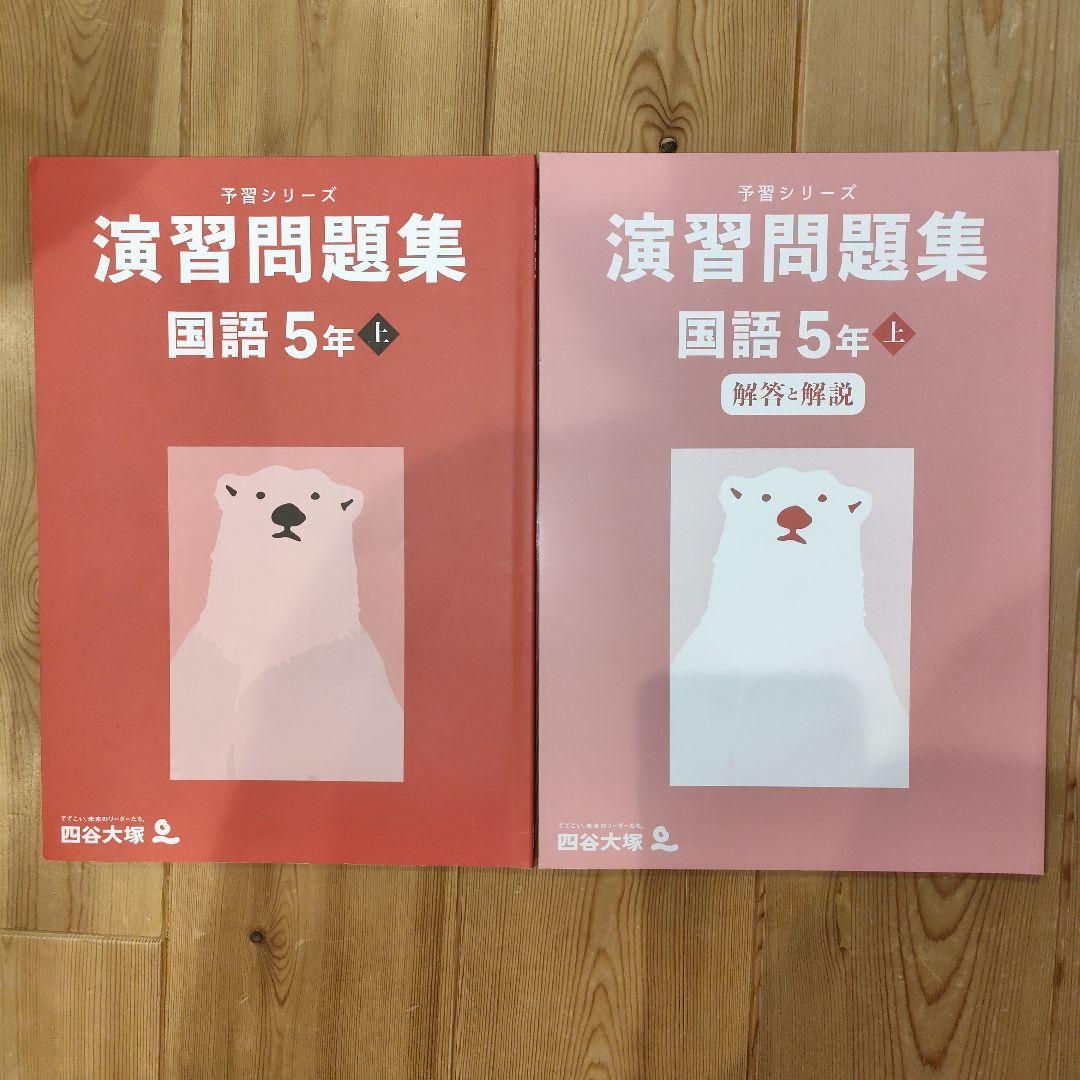 【国語】小5 早稲田アカデミー 予習シリーズ・演習問題・練成問題・漢字と言葉上下