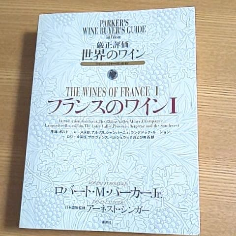 厳正評価世界のワイン : ワイン・バイヤーズ・ガイド 第４冊