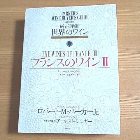 厳正評価世界のワイン : ワイン・バイヤーズ・ガイド 第４冊