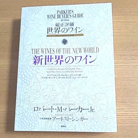 厳正評価世界のワイン : ワイン・バイヤーズ・ガイド 第４冊
