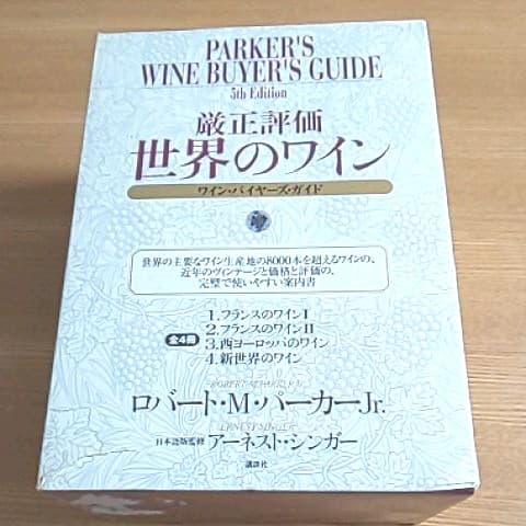 厳正評価世界のワイン : ワイン・バイヤーズ・ガイド 第４冊