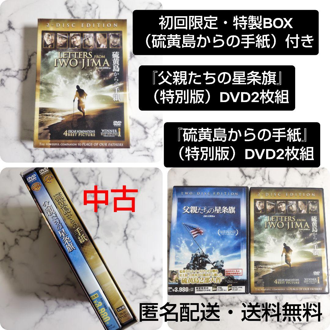 セル版★映画『硫黄島からの手紙』『父親たちの星条旗』DVD★特製BOX付き★中古
