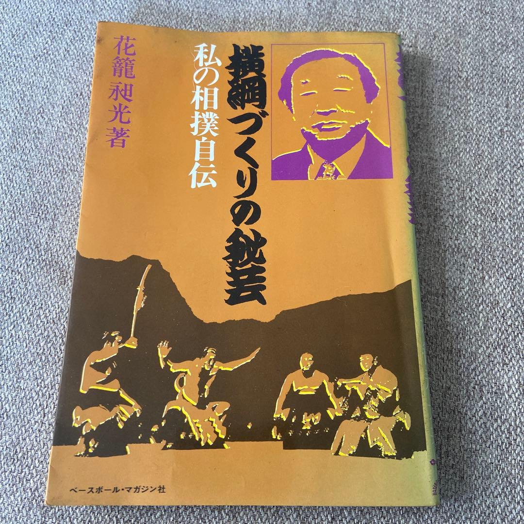 相撲づくりの秘芸 花龍照光　私の相撲自伝