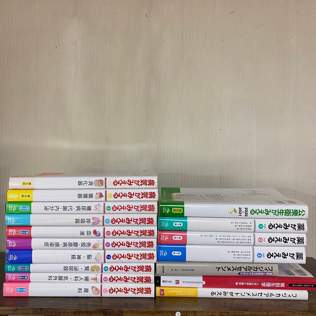 計17冊セット　病気がみえる　10セット　薬がみえる3セット　公衆衛生がみえる