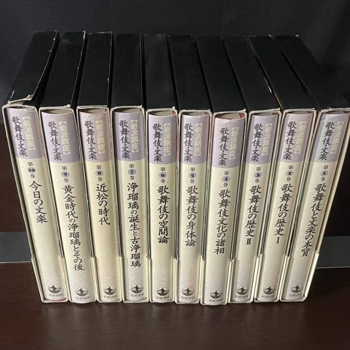 岩波講座　歌舞伎・文楽　全10巻　初版　鳥越文蔵　内山美樹子　渡辺保編集