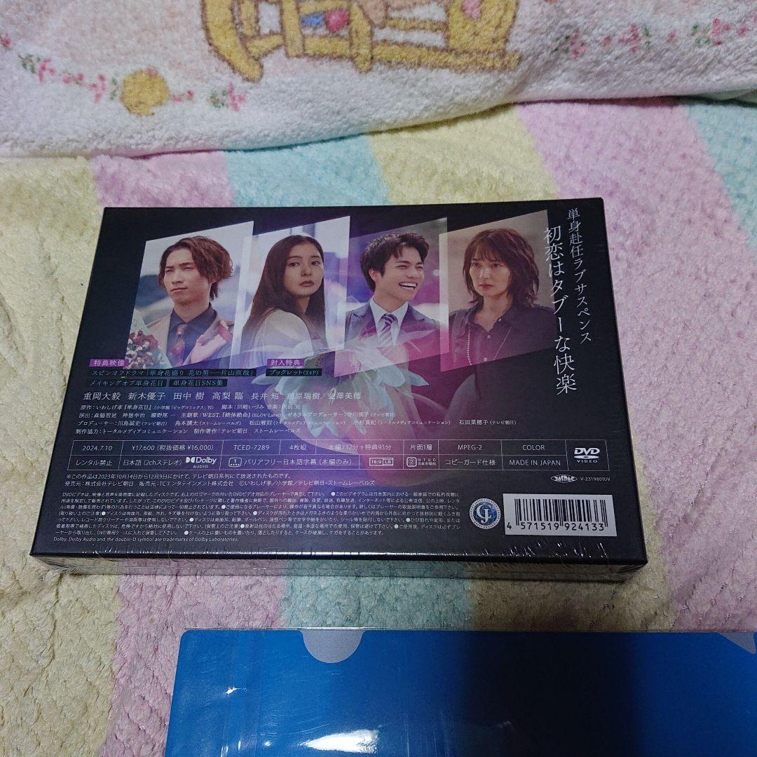 単身花日　DVDBOX