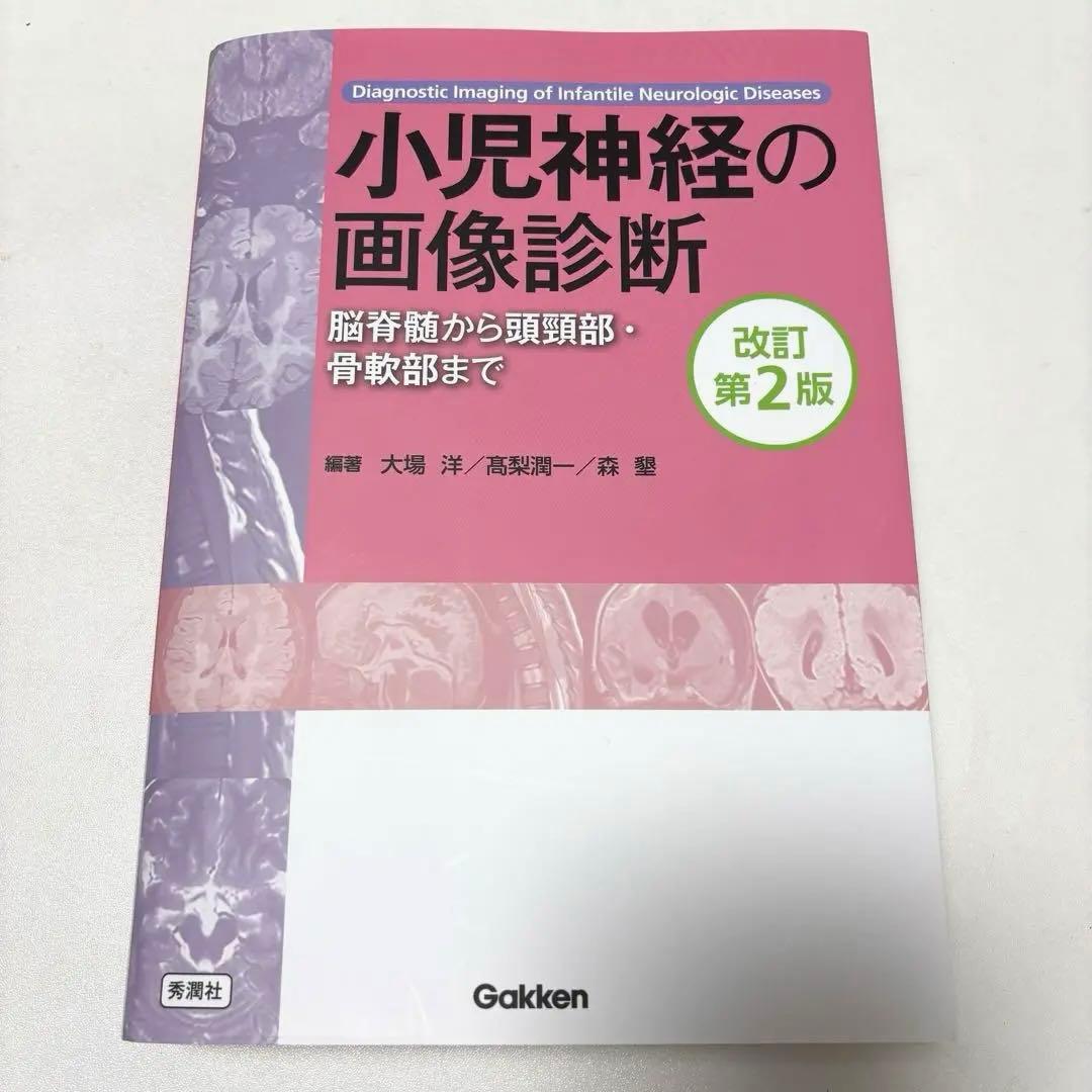 【裁断済み】小児神経の画像診断 改訂第2版