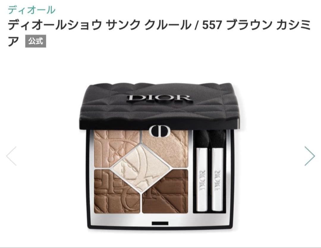 Dior ディオール　ディオールショウ　サンククルール　557 ショッパーつき