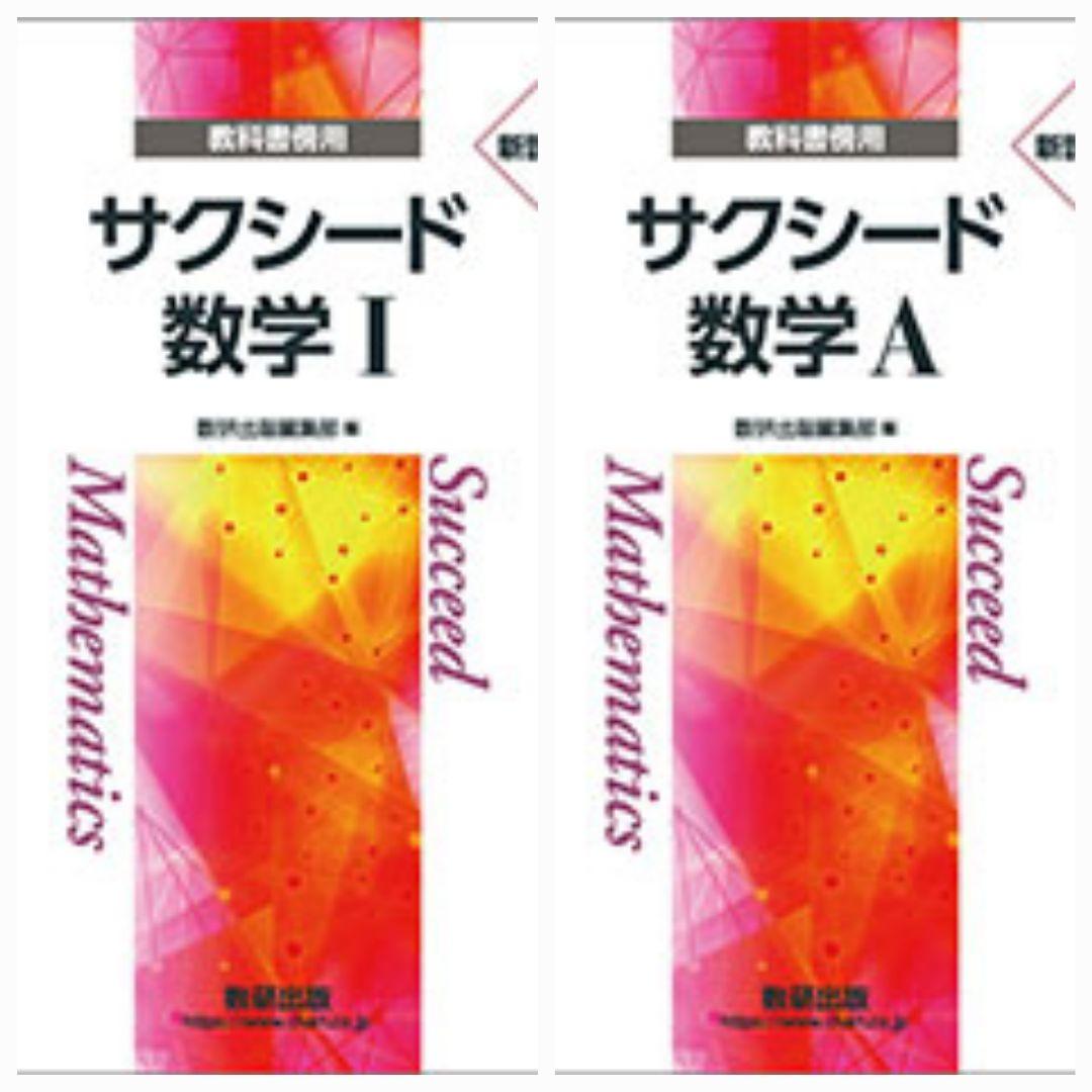 新品　新課程　サクシード数学 I　数学A 完成ノート　6冊　学校専用　数研出版