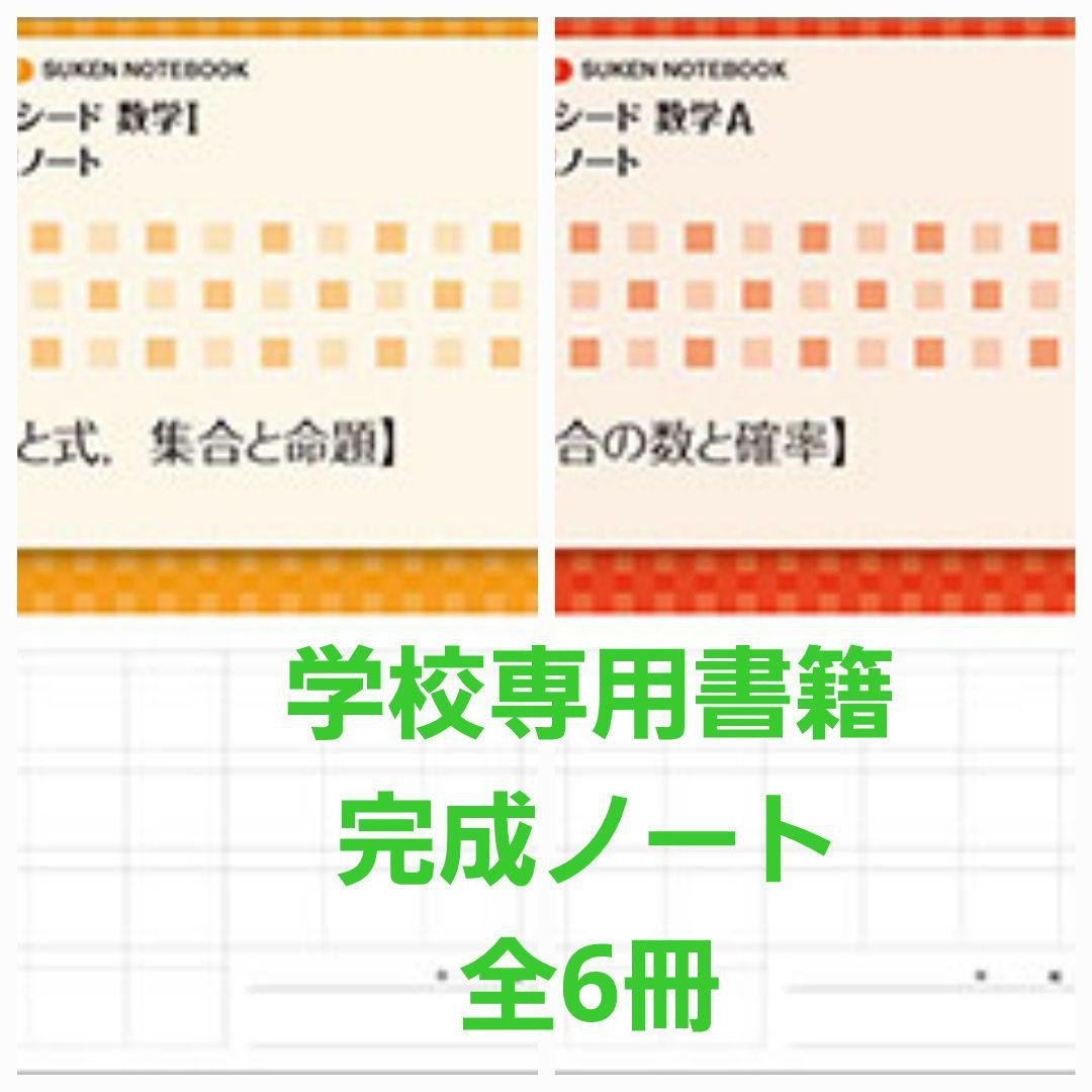 新品　新課程　サクシード数学 I　数学A 完成ノート　6冊　学校専用　数研出版