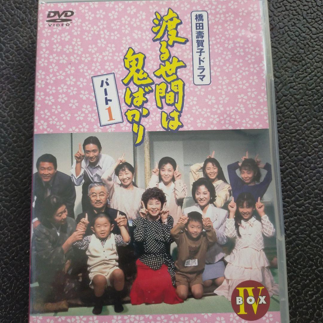 渡る世間は鬼ばかりパート１ BOX IV ４枚セット