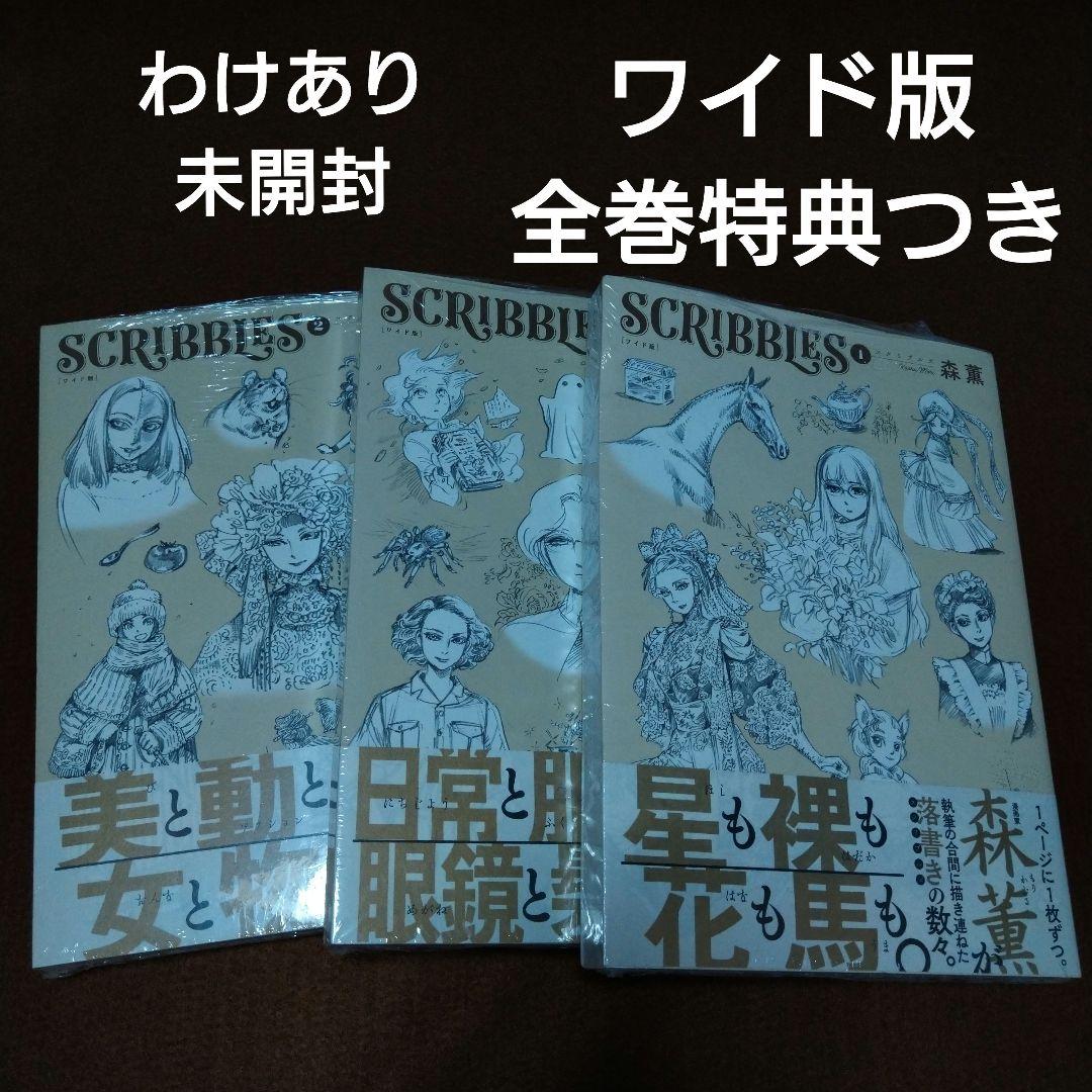 SCRIBBLES スクリブルズ ワイド版 森薫 未開封 1−3巻セット 特典？