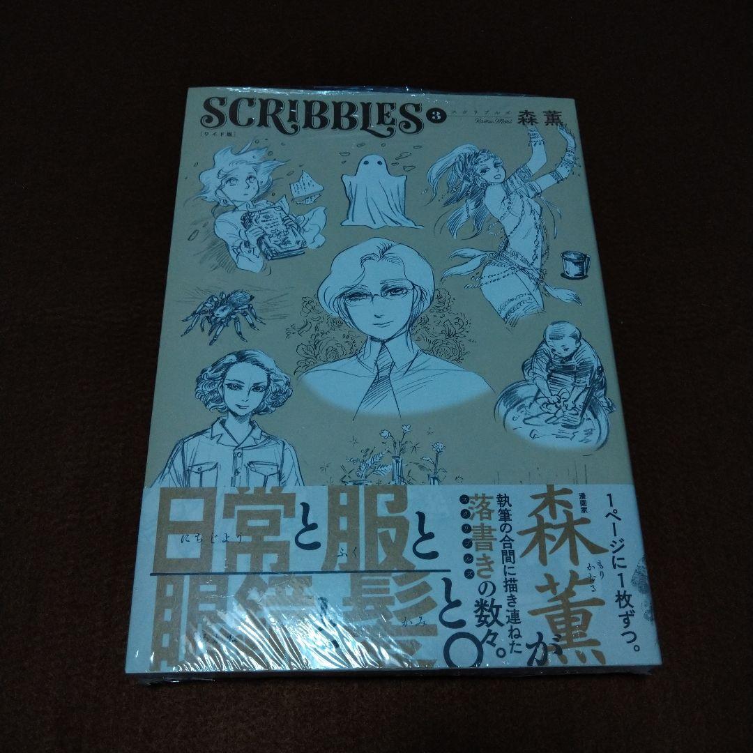 SCRIBBLES スクリブルズ ワイド版 森薫 未開封 1−3巻セット 特典？