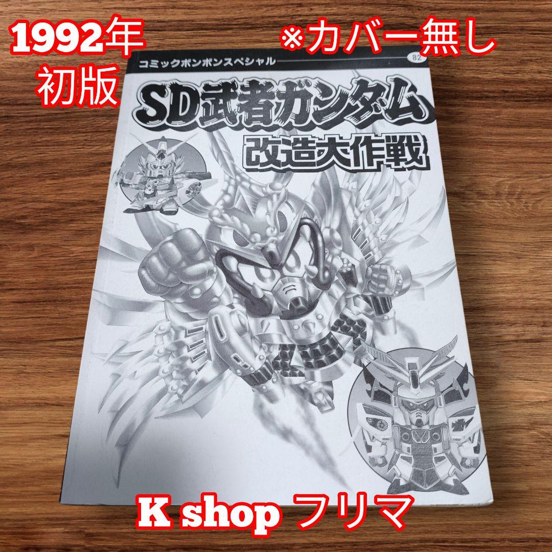 【希少品】1992年 初版 SD武者ガンダム 改造大作戦