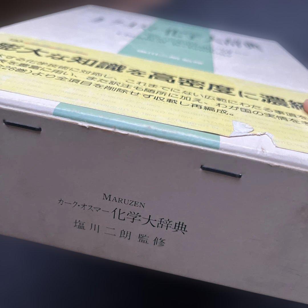 【初版】　カーク・オスナー化学大辞典