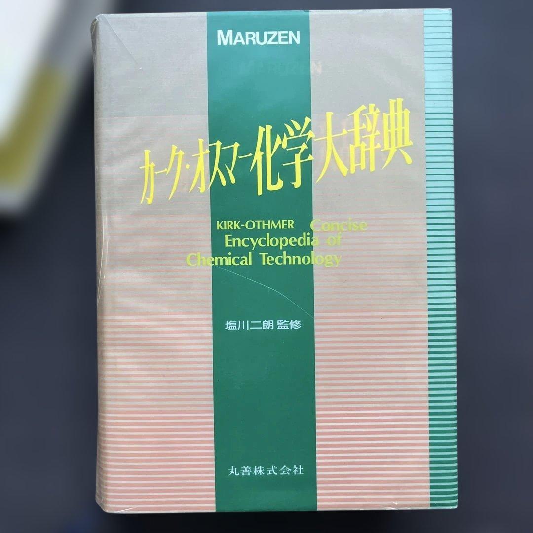 【初版】　カーク・オスナー化学大辞典