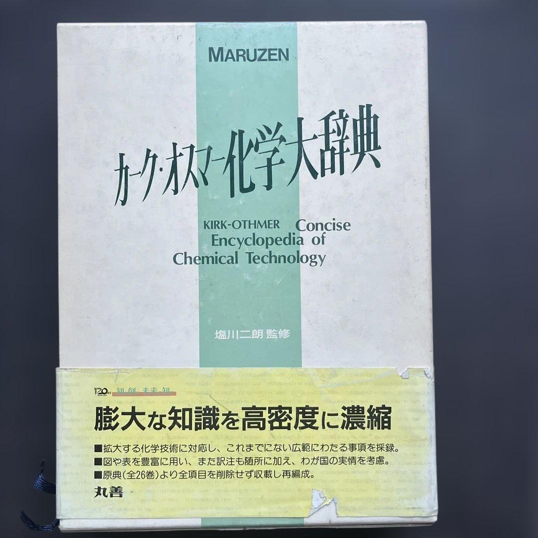 【初版】　カーク・オスナー化学大辞典